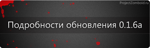 Project Zomboid - Подробности Project Zomboid 0.1.6a